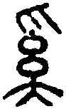奚,小 篆 ,書法字典